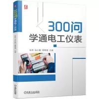 音像300问学通电工仪表张宪 张大鹏 贾继德