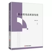 音像推动贸易高质量发展王晓红|责编:史会美//张天杨