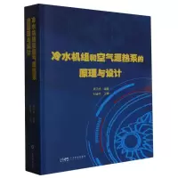 音像冷水机组和空气源热泵的原理与设计编者:周子成|责编:刘锦业
