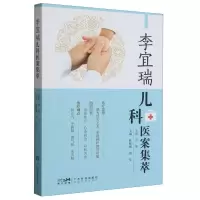 音像李宜瑞儿科医案集萃编者:陈晓刚//刘华|责编:曾永琳//王珈