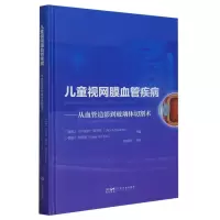 音像儿童视网膜血管疾病:从血管造影到玻璃体切割术