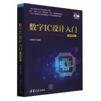 音像数字IC设计入门(微课视频版)编者:白栎旸|责编:赵佳霓
