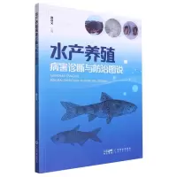 音像水产养殖病害诊断与防治图说编者:颜远义|责编:区燕宜