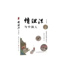 音像情理法与中国人范忠信 郑 定 詹学农