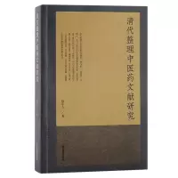 音像清代整理医文献研究杨东方