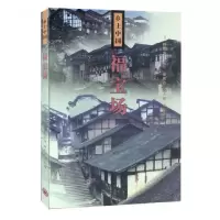 音像福宝场/乡土中国陈志华|摄影:楼庆西//贾大戎//李秋香