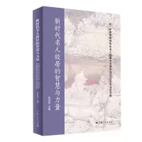 音像新时代名人故居的智慧与力量黎洪伟 主编