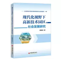 音像现代化视野下高新技术园区社会发展研究周琳琳|责编:郑潇