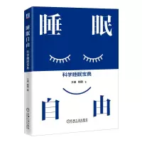 音像睡眠自由:科学睡眠宝典王溪 程震 著