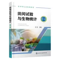 音像田间试验与生物统计(王芳)(第二版)编者:王芳|责编:王文峡
