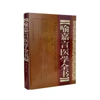 音像喻嘉言医学全书清·喻昌