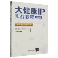 音像大健康IP实战教程(案例版)姚魁 肖砾 崔伟