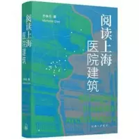 音像阅读上海医院建筑乔争月