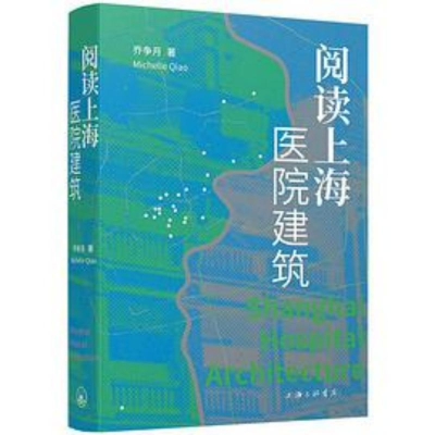 音像阅读上海医院建筑乔争月