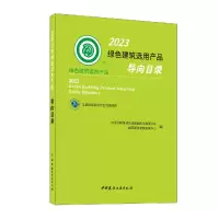 音像20绿色建筑选用产品导向目录刘翼
