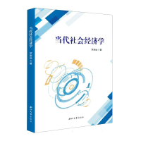 音像当代社会经济学罗新远