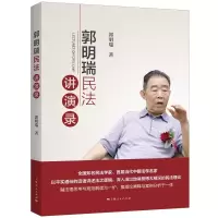 音像郭明瑞民法讲演录郭明瑞 著
