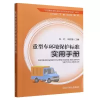 音像重型车环境保护标准实用手册倪红
