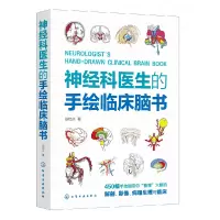 音像神经科医生的手绘临床脑书徐桂兴|责编:赵玉欣//王新辉