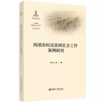 音像西部农村反贫困社会工作案例研究高万红