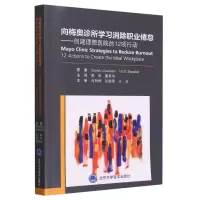 音像向梅奥诊所学习消除职业倦怠--创建理想医院的12项行动