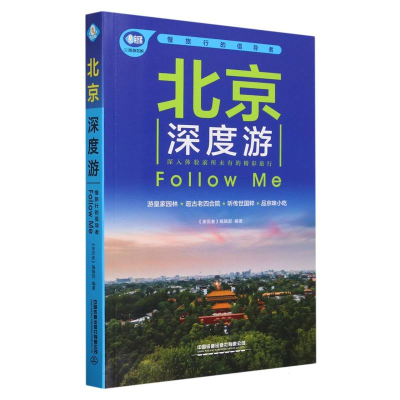 音像北京深度游Followme(第5版)编者:亲历者编辑部|责编:马真真