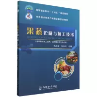 音像果蔬贮藏与加工技术编者:祝战斌//车玉红|责编:张玉