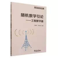 音像随机数学引论——工程数学篇编者:叶振军//何凤霞|责编:常红