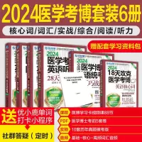 音像2024医学博士英语统考备考套装环球卓越医学考博命题研究中心