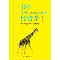 音像书中自有经济学:梁小民趣讲50本经济学书梁小民