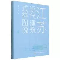 音像江苏近代建筑式样图说(精)过伟敏//刘佳|责编:李红