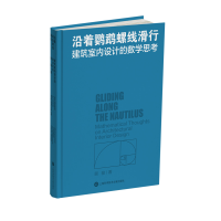 音像沿着鹦鹉螺线滑行:建筑室内设的学思考顾骏|责编:苏密娅