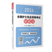 音像达人:2024全国护士执业资格轻松过(配增值)罗先武,王冉