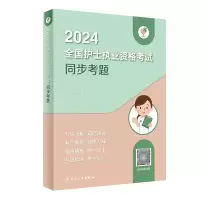 音像领你过:2024全国护士执业资格同步考题(配增值)王秀玲