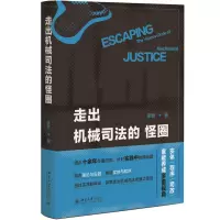 音像走出机械司法的怪圈李勇 著