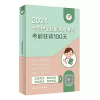 音像领你过:2024全国护士执业资格狂背100天(配增值)王秀玲