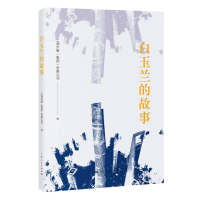 音像白玉兰的故事上海外服(集团)有限公司 编