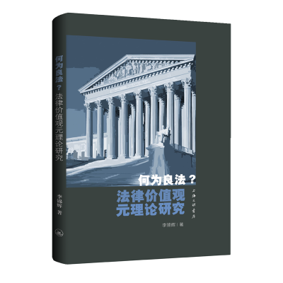 音像何为良法?法律价值观元理论研究李锦辉