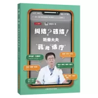 音像纠结?破结!——听秦大夫“乳”此“话疗”秦悦农 著