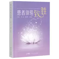 音像患者体验致胜(精)编者:李庆//招顺带//许崇伟|责编:傅扬