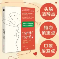 音像守护财产守护爱(律师写给女的婚恋指南)元玲慧|责编:尚婧