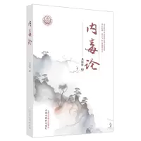 音像内毒论吴深涛著