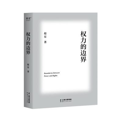音像权力的边界赵宏