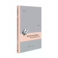 音像重构中的多边贸易体系:以世贸组织制度变迁为案例柯静 著 著