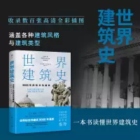 音像世界建筑史[英]盖纳·艾尔特南
