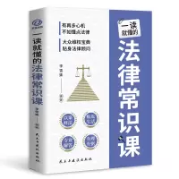 音像一读就懂的法律常识课李雪姝