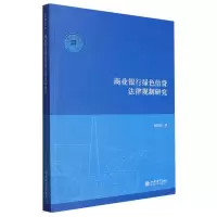 音像商业银行绿色信贷法律规制研究胡荣荣|责编:窦瀚修