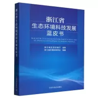 音像浙江省生态环境科技发展蓝皮书浙江省环境科学学会编著