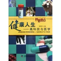 音像健人--高科技与医学(科普热点)哲
