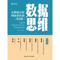音像数据思维——从数据分析到商业价值(第2版)王汉生 等